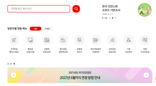 건강보험공단-홈페이지-메인화면
