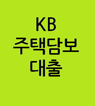  혼합금리와 변동금리 중 선택이 가능한 'KB 주택담보대출'