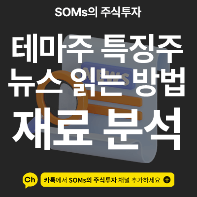 테마주 편입 이유 - 테마 특징주 뉴스를 확인하는 방법