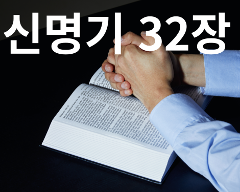 신명기32장