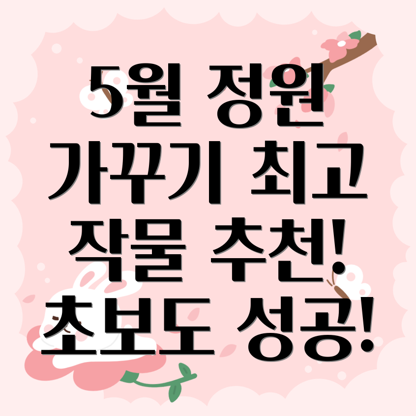 5월 심을 작물