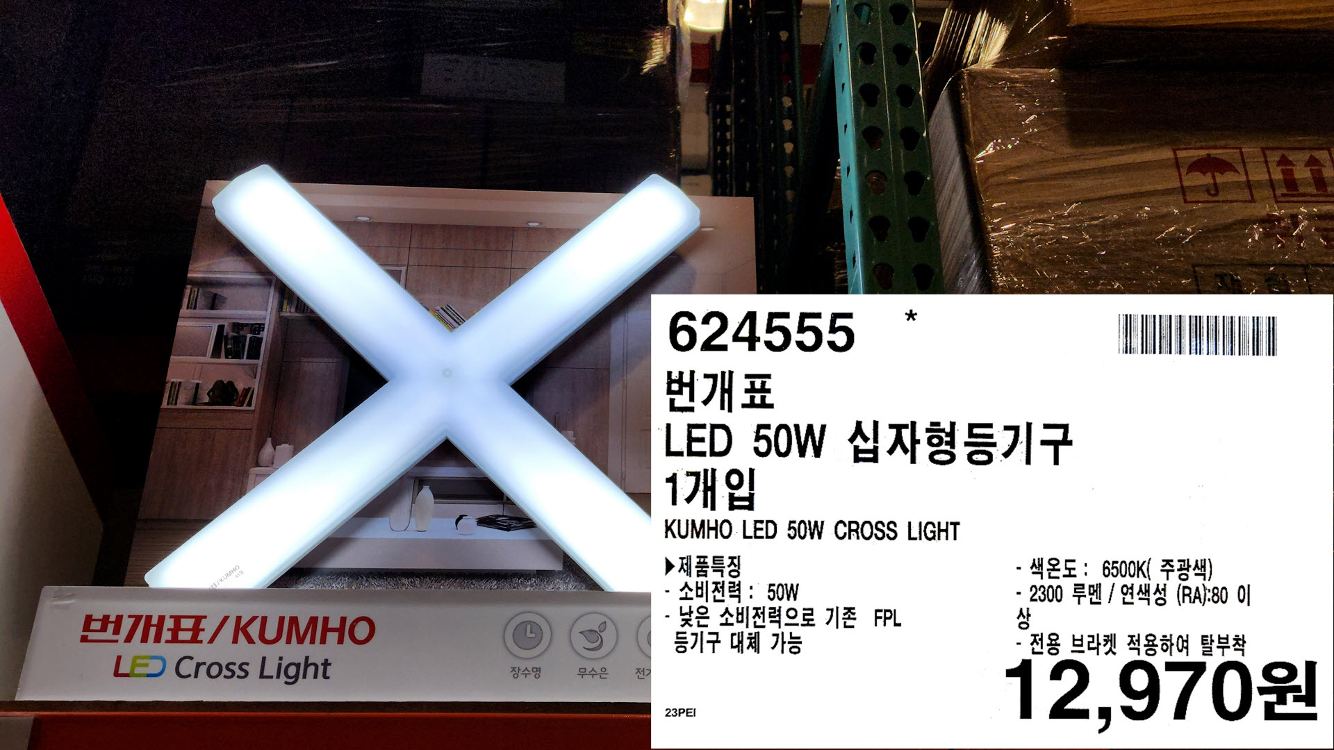 번개표
LED 50W 십자형등기구
1개입
KUMHO LED 50W CROSS LIGHT
▶ 제품특징
•소비전력: 50W
-낮은 소비전력으로 기존 FPL
등기구 대체 가능
- 색온도: 6500K(주광색)
2300 루멘/ 연색성 (RA):80 이
전용 브라켓 적용하여 탈부착
12&#44;970원