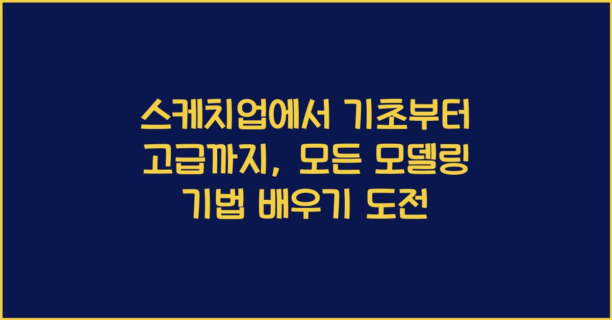 스케치업에서 기초부터 고급까지: 모든 모델링 기법 배우기