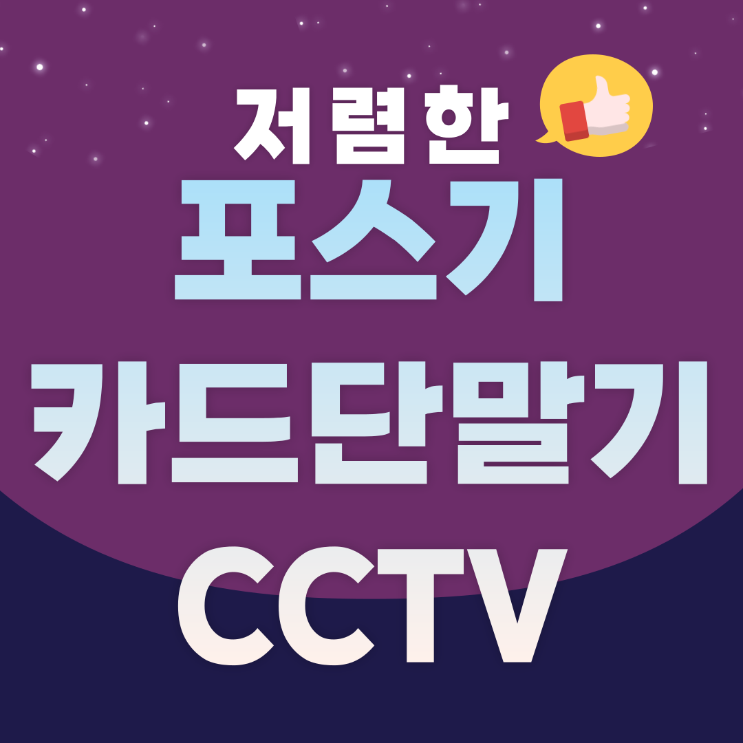  고성 카드단말기 양양 포스기 설치 무선 체크기 카드기 인터넷 CCTV