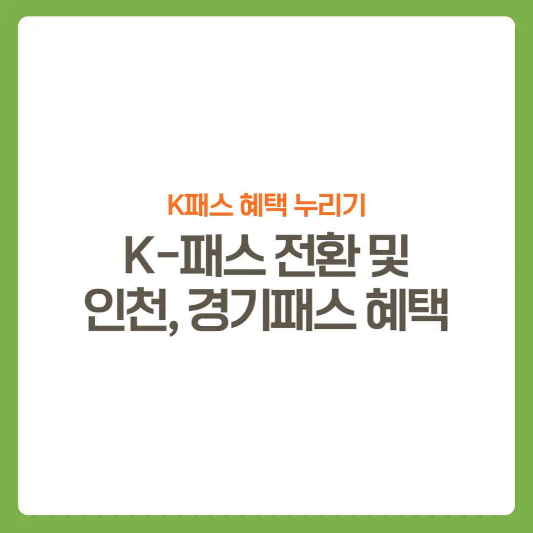 썸네일-K패스혜택-경기패스인천패스