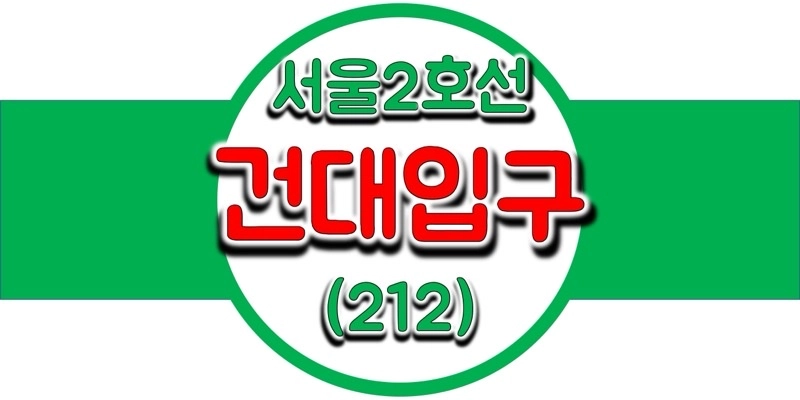 서울-지하철-2호선-건대입구역-시간표-썸네일