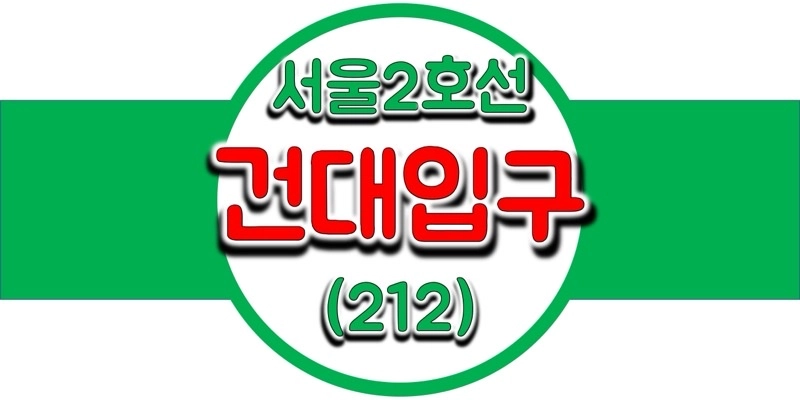  서울/수도권 지하철 시간표, 2호선 건대입구역(212) 첫차/막차, 평일/토요일/일요일(공휴일) 내선 및 외선 열차 출발 시간 정보