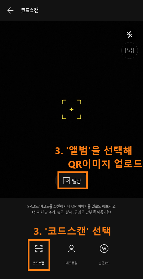 카카오톡-QR코드로-친구추가