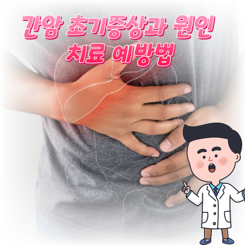  간암 초기증상과 원인 치료 예방법