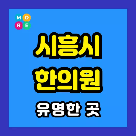 시흥시 한의원 잘하고 유명한 근처 한방병원 BEST 4곳 추천 도수치료, 추나요법