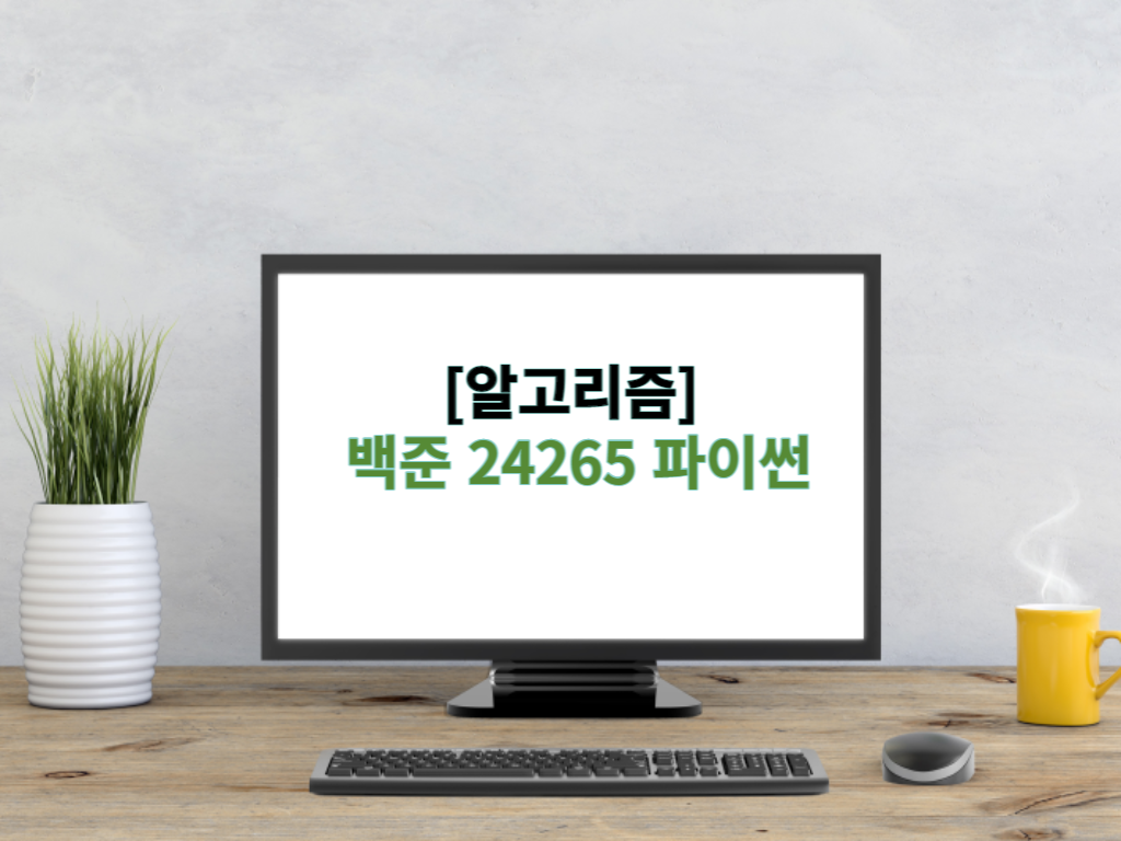  [알고리즘] 백준 24265 파이썬 - 알고리즘 수업 - 알고리즘의 수행 시간 4
