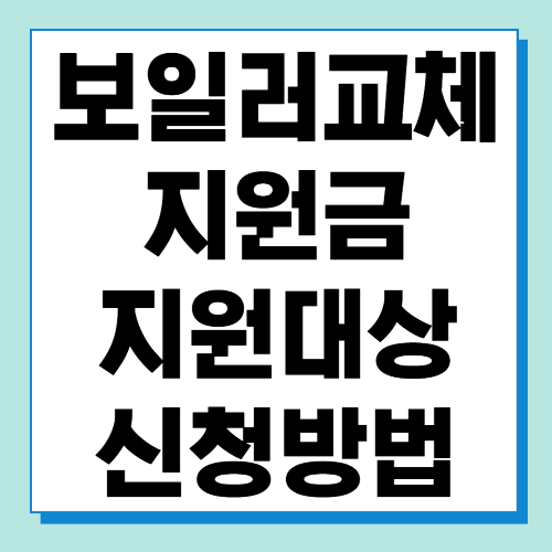  보일러 교체 지원금 신청방법 및 지원대상 알아보기