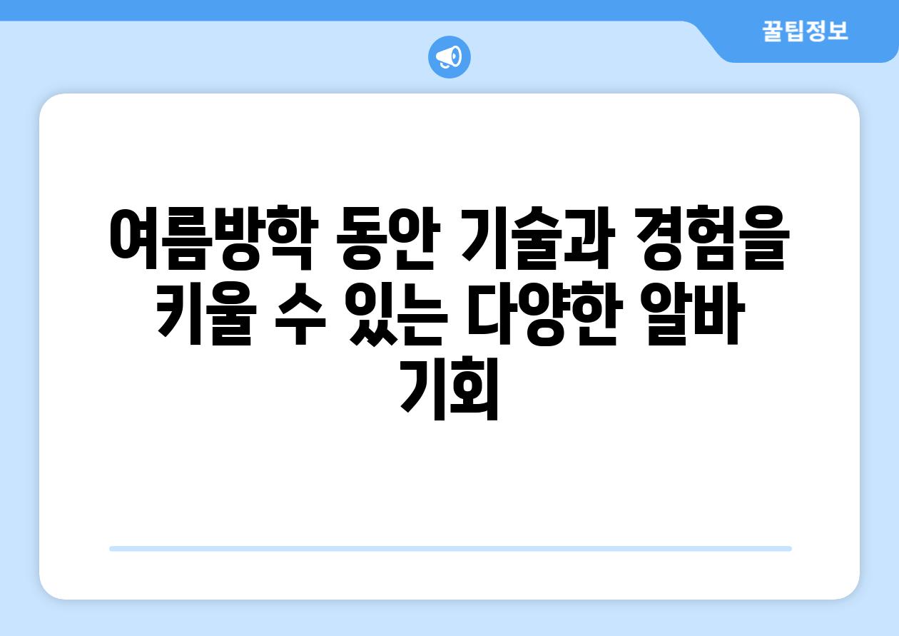 여름방학 동안 기술과 경험을 키울 수 있는 다양한 알바 기회