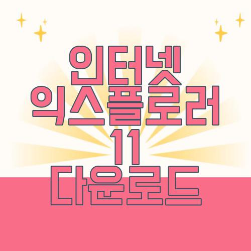 인터넷 익스플로러 11 다운로드