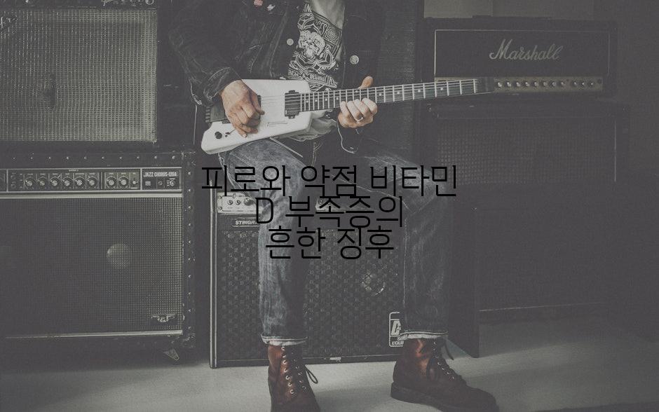 피로와 약점 비타민 D 부족증의 흔한 징후