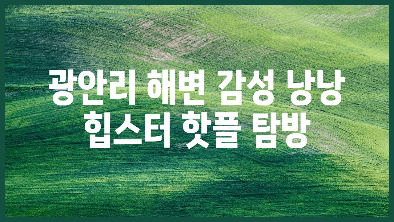 광안리 해변 감성 낭낭 힙스터 핫플 탐방