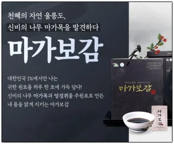 마가보감 가격 정보 및 효능 8가지 효과적 섭취법 알아보기_7