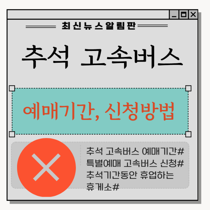 추석 고속버스 예매 기간 신청방법