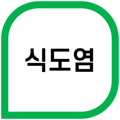 식도염