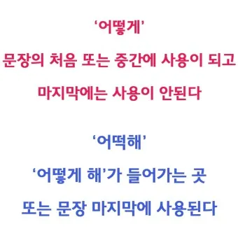 어떻게 어떡해 맞춤법 맞는 표현_6
