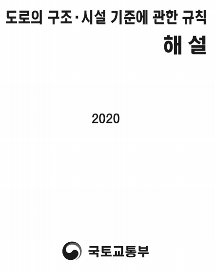  [법령] 도로의 구조 시설 기준에 관한 규칙 & 해설 (2020, 국토교통부)
