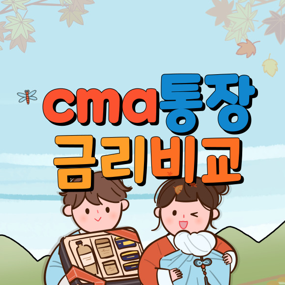 cma통장 금리비교