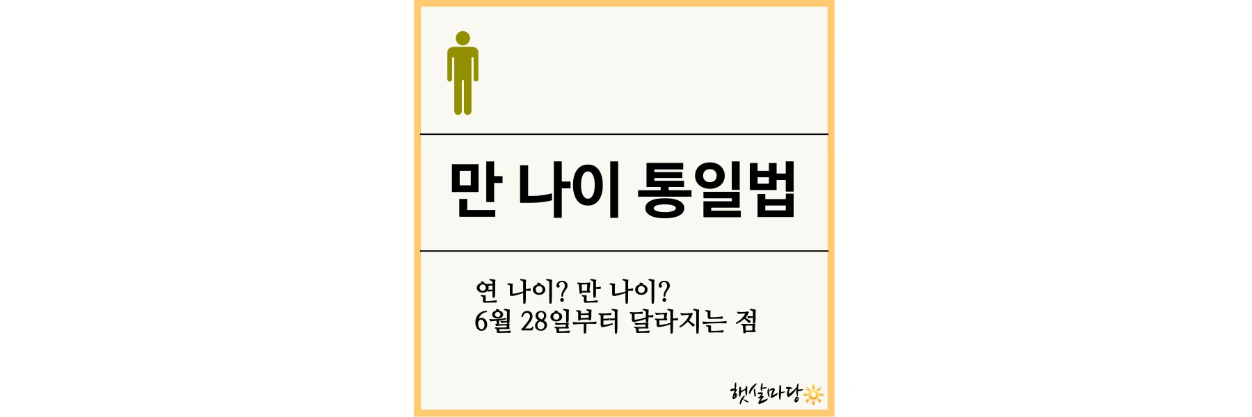 썸네일-만나이-통일법