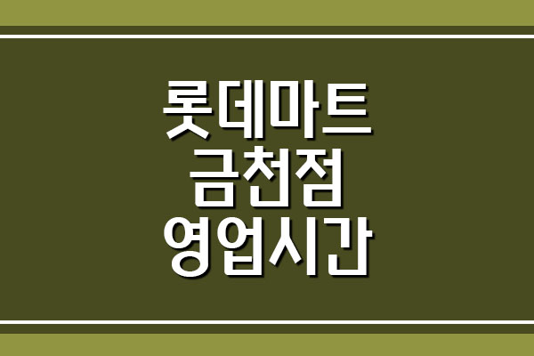  롯데마트 금천점 휴무일 영업시간 및 주차 요금 정리