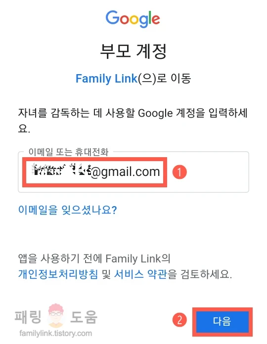 부모 Google 계정 입력