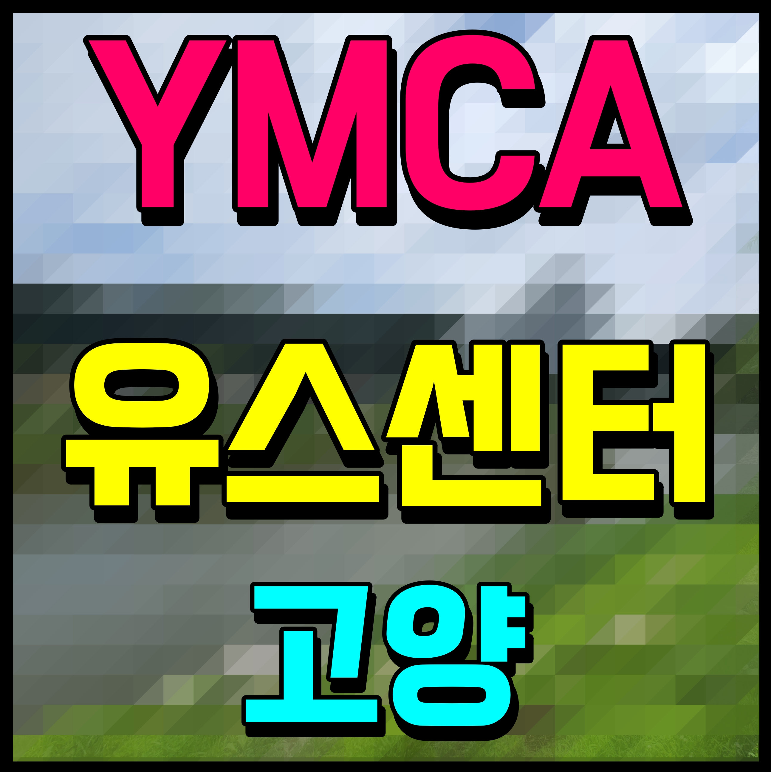  일산 숙소 추천 가성비 값 YMCA 유스호스텔 하룻밤 꿀잠