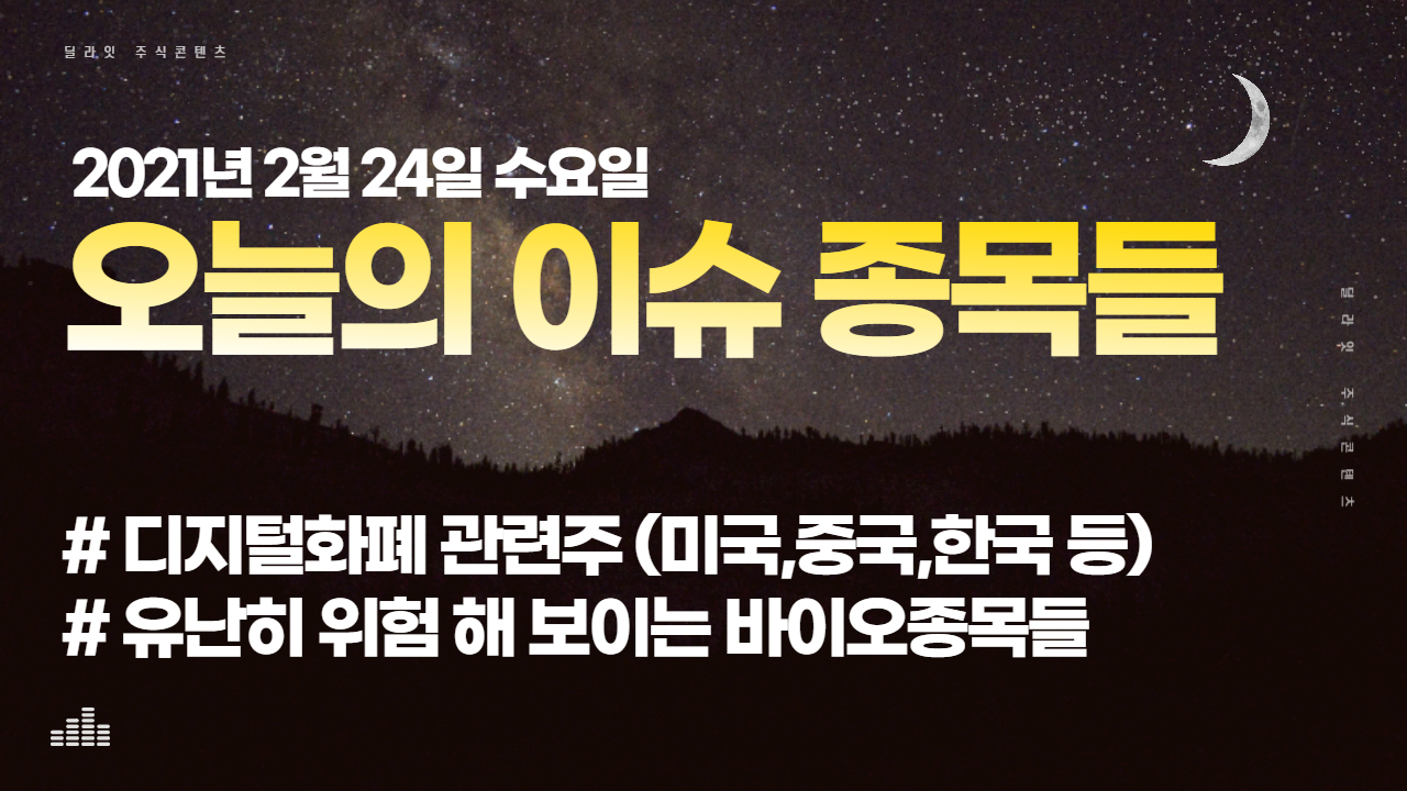 [주식사는법] 디지털화폐 한국에 이어 미국,중국도 움직인다!! 오늘의 이슈 종목들