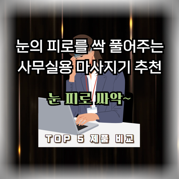 눈의 피로를 싹 풀어주는 사무실용 마사지기 추천: TOP 5 제품 비교