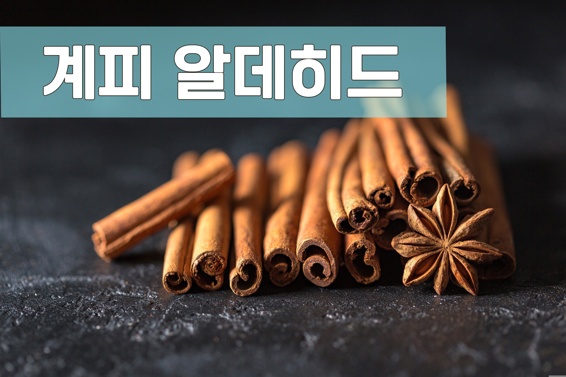  당뇨 예방, 다이어트 효과 계피, 계피 알데히드의 효능은? With 계피의 부작용은?