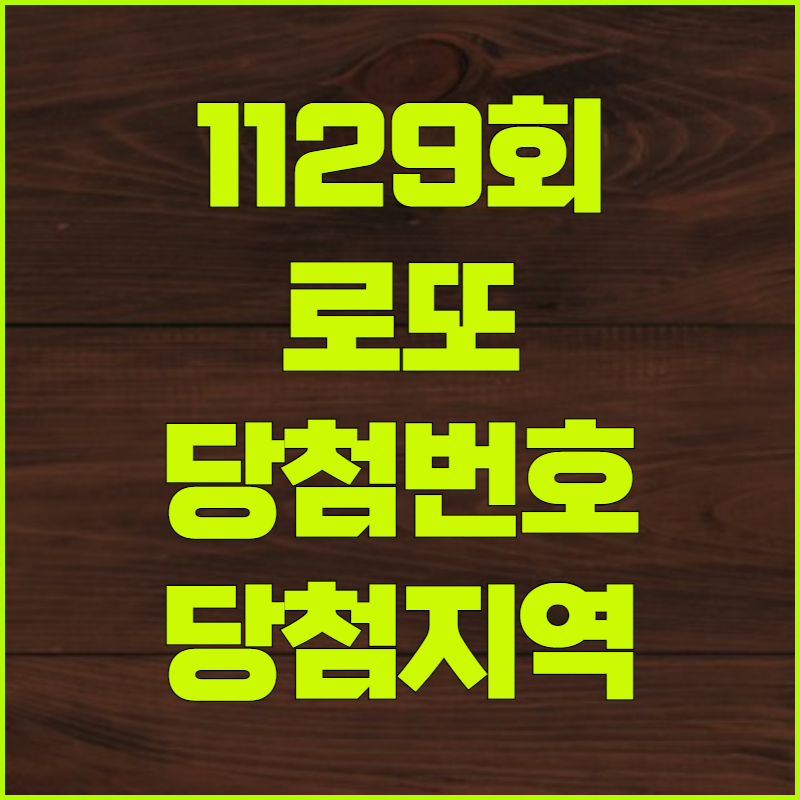 1129회 로또당첨번호 당첨지역