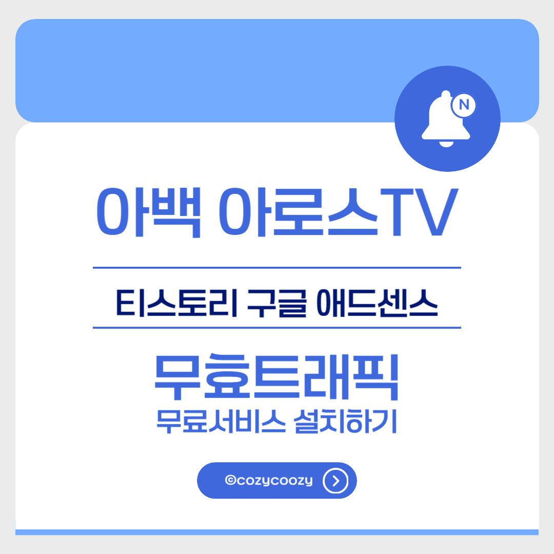 아백 아로스TV 티스토리 구글 애드센스 무효트래픽 관리하는 무료서비스 제공