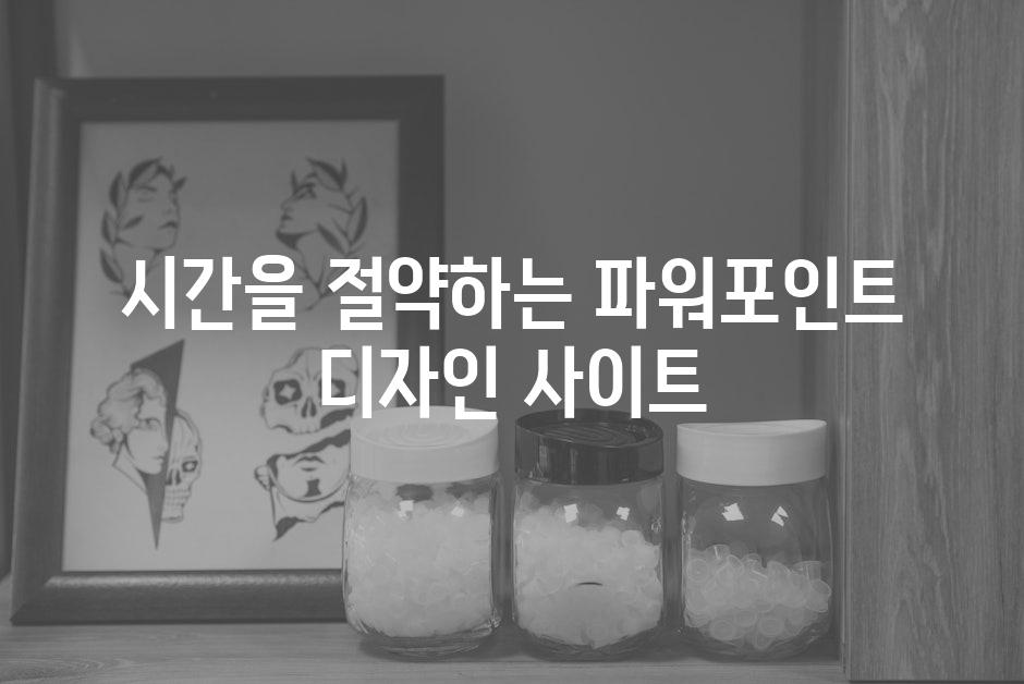 시간을 절약하는 파워포인트 디자인 사이트