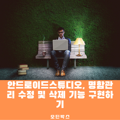  안드로이드스튜디오, 명함관리 수정 및 삭제 기능 구현하기