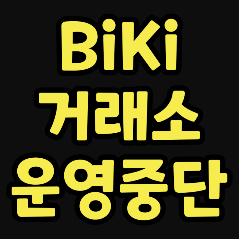  비키 플랫폼 운영 중단 발표 (BiKi)