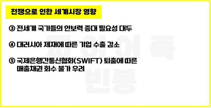 전쟁-세계시장-영향-안보력-증대-수출감소-SWIFT-퇴출