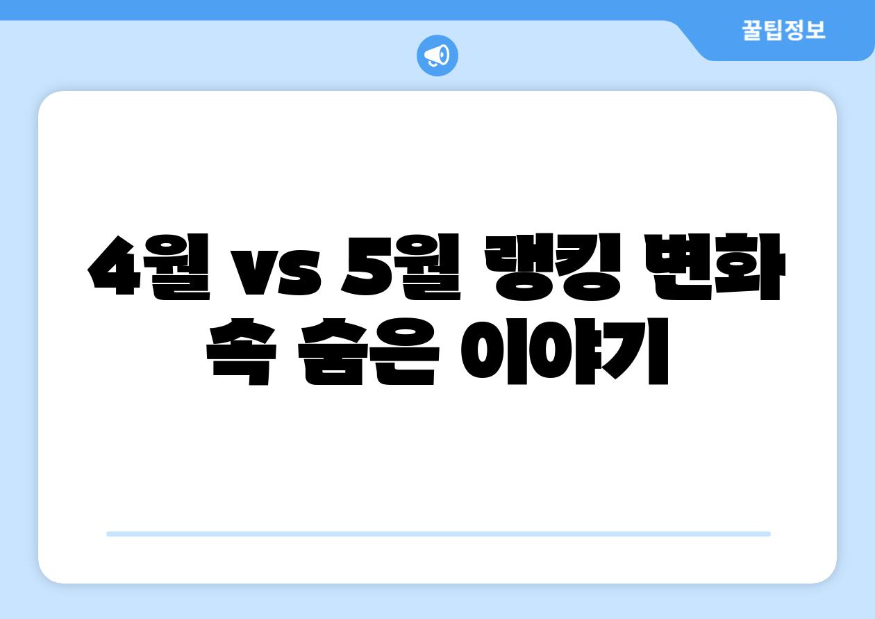 4월 vs 5월 랭킹 변화 속 숨은 이야기