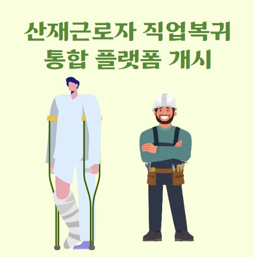 산재근로자 직업복귀