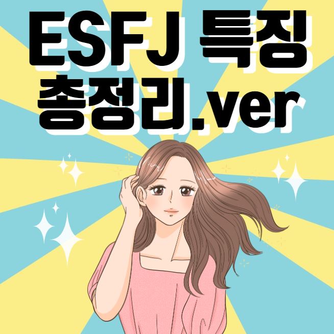 ESFJ 특징