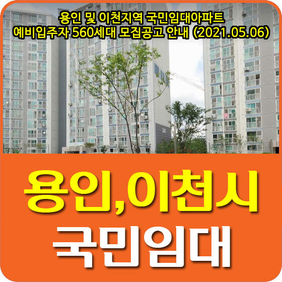  용인 및 이천지역 국민임대아파트 예비입주자 560세대 모집공고 안내 (2021.05.06)