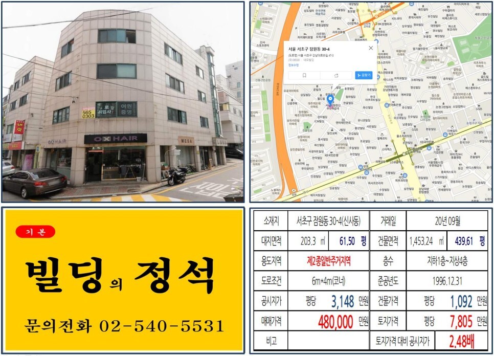  [서초구 강남대로 40억 꼬마빌딩 실거래가 조회] 잠원동 30-4 (신사역) 48억 원, 평당 7,805만 원 매매되었습니다.