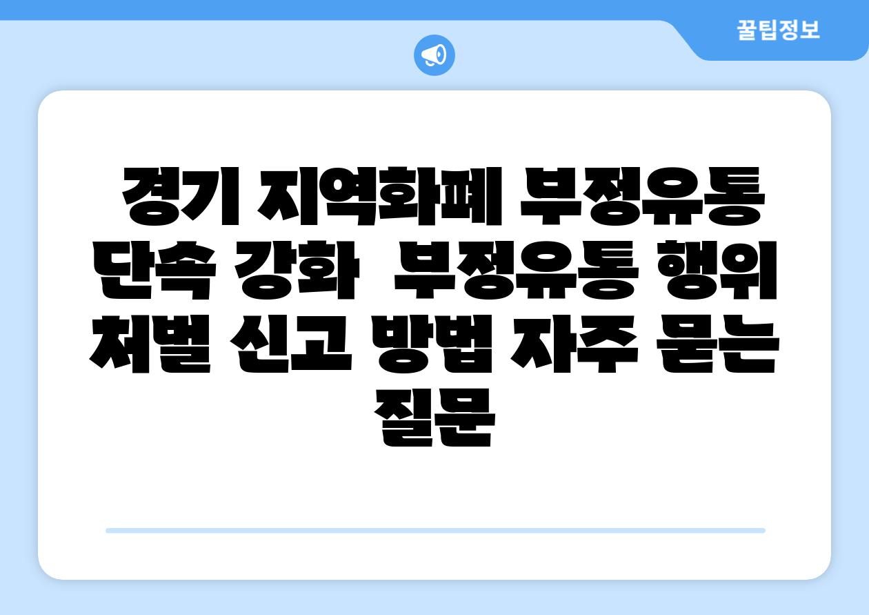 경기 지역화폐 부정유통 단속 강화 부정유통 행위 처벌 신고 방법 자주 묻는 질문
