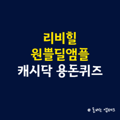 리비힐 원쁠딜앰플 캐시닥 용돈퀴즈 정답