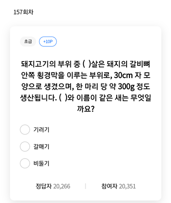  [앱테크]리브메이트일반상식퀴즈157회차정답모음