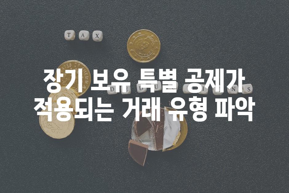 장기 보유 특별 공제가 적용되는 거래 유형 파악