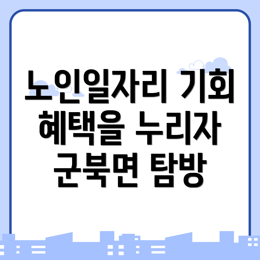 노인일자리