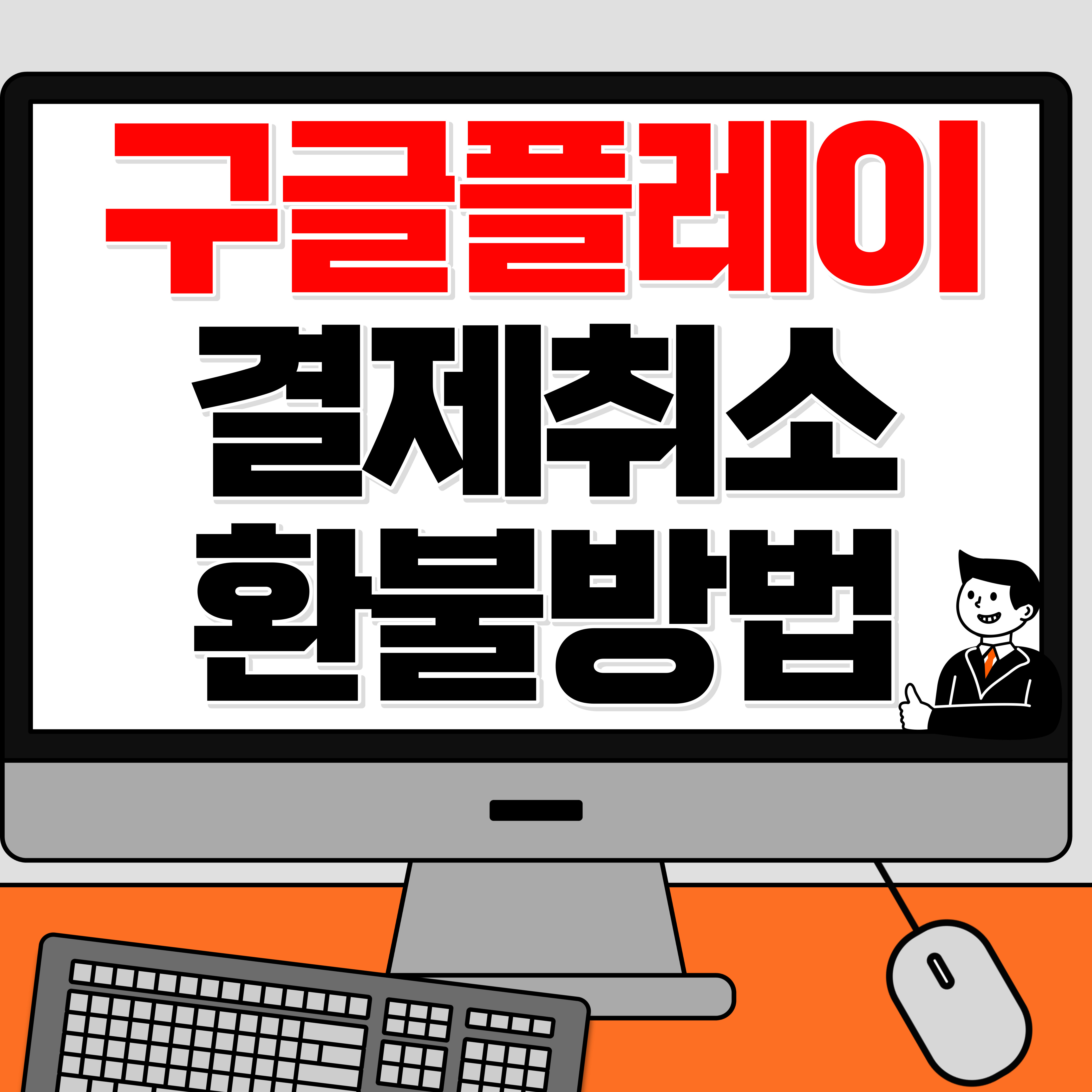 구글 플레이 자동정기결제 취소 및 환불 방법.